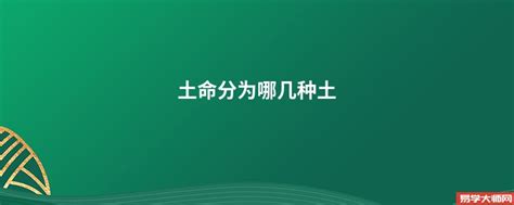 土命人|土命分六种，哪种土命的人运势最好呢？